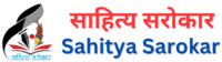 Sahitya Samvad – साहित्य सरोकार